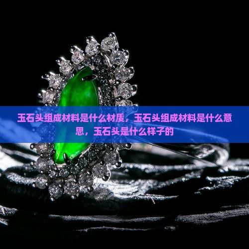 玉石头组成材料是什么