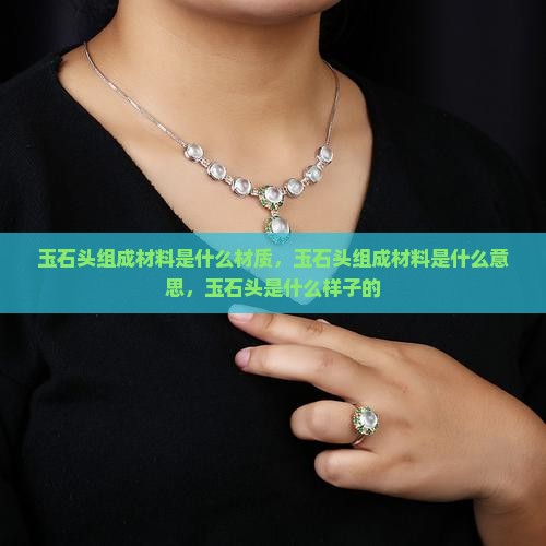 玉石头组成材料是什么