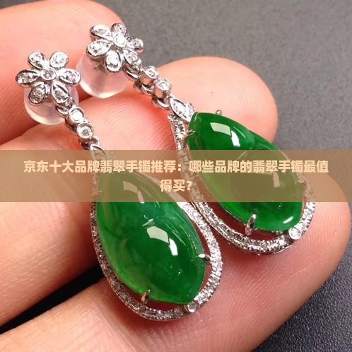 什么品牌的翡翠手镯最好