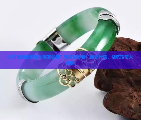 泥石玉原石价格