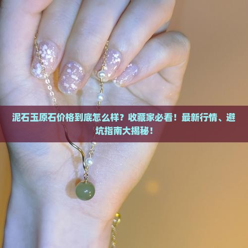 泥石玉原石价格