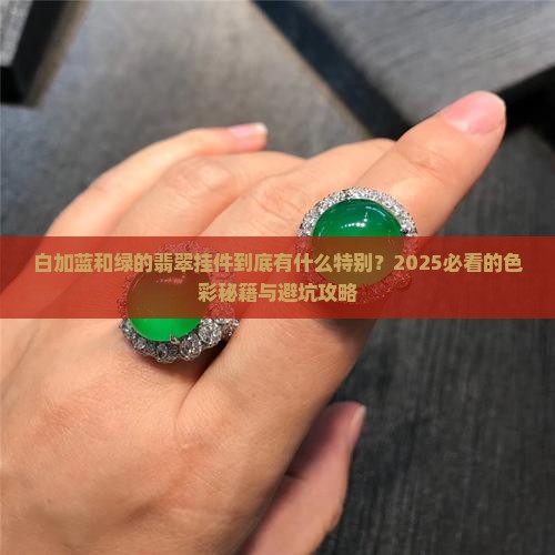 翡翠特色挂件白加蓝和绿