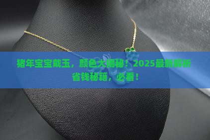 生肖猪戴什么颜色的玉