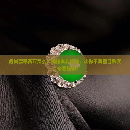 危料翡翠两万贵么