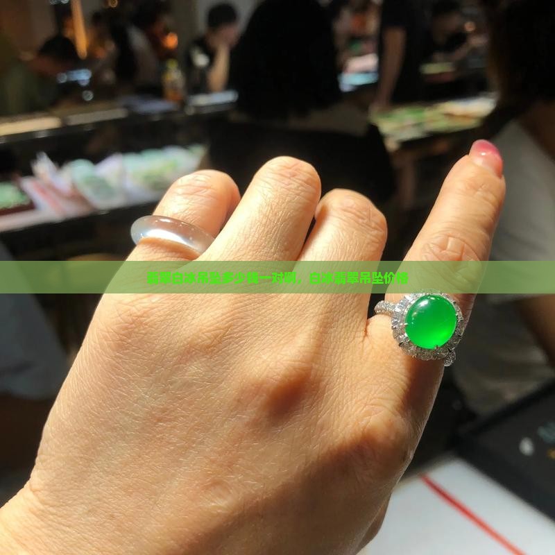 翡翠白冰吊坠多少钱一对啊