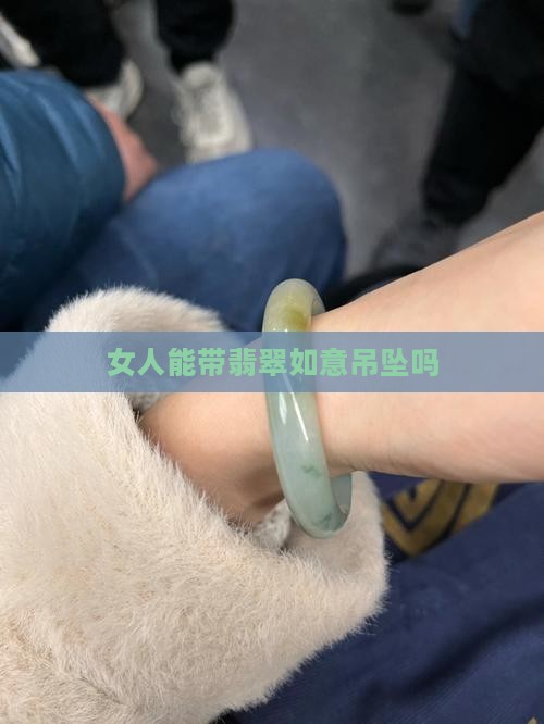 女人能带翡翠如意吊坠吗