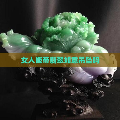 女人能带翡翠如意吊坠吗