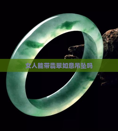 女人能带翡翠如意吊坠吗