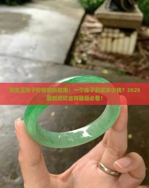 黄龙玉一个珠子多少钱啊