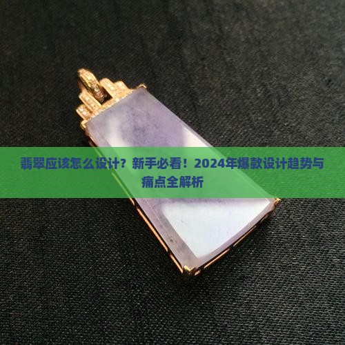 翡翠应该怎么设计