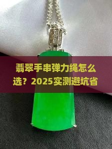 翡翠手串弹力绳规格尺寸