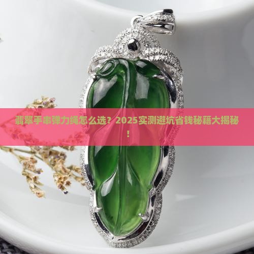 翡翠手串弹力绳规格尺寸