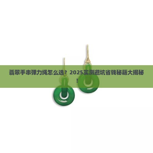 翡翠手串弹力绳规格尺寸