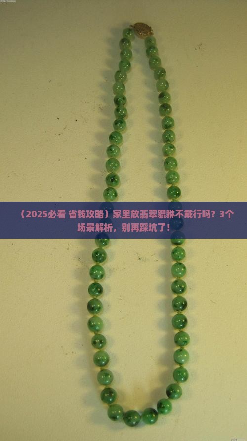 翡翠貔貅不戴放了家里行吗