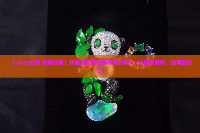 翡翠貔貅不戴放了家里行吗