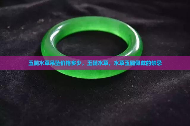 玉髓水草吊坠价格