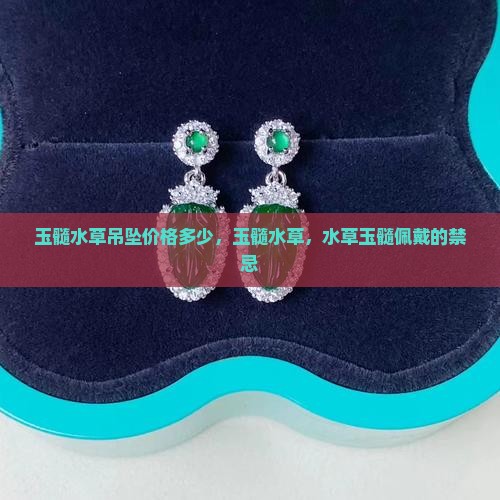 玉髓水草吊坠价格