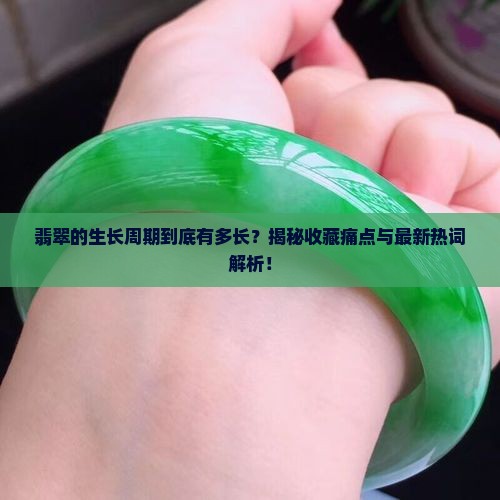 翡翠的生长周期多长