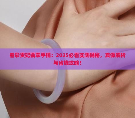 春彩贵妃天然翡翠手镯