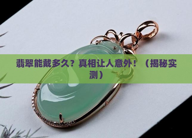 翡翠可以戴多久