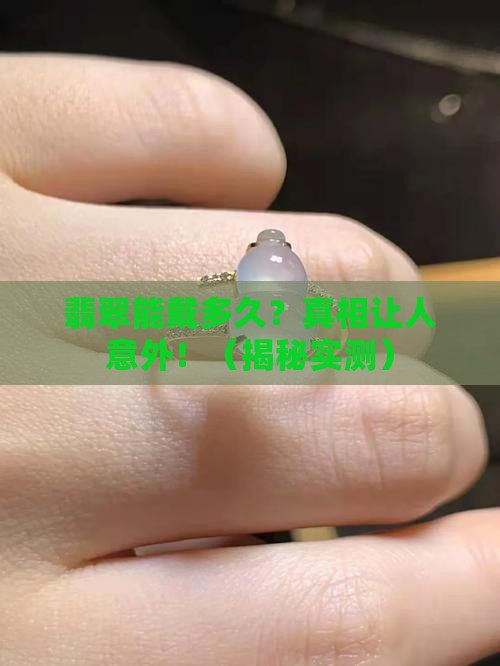 翡翠可以戴多久