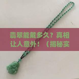 翡翠可以戴多久