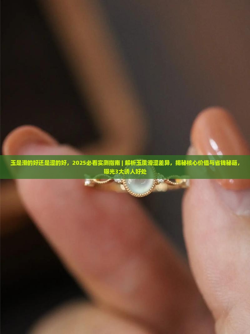 玉是滑的好还是涩的好