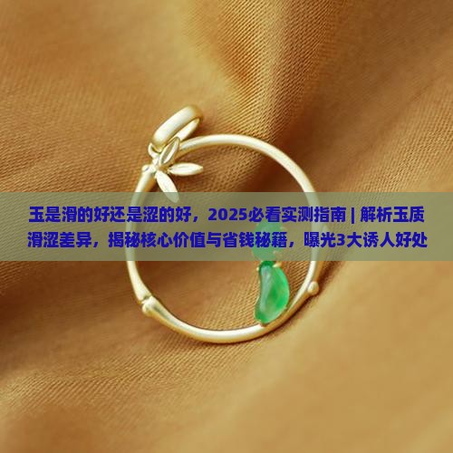 玉是滑的好还是涩的好