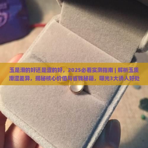 玉是滑的好还是涩的好