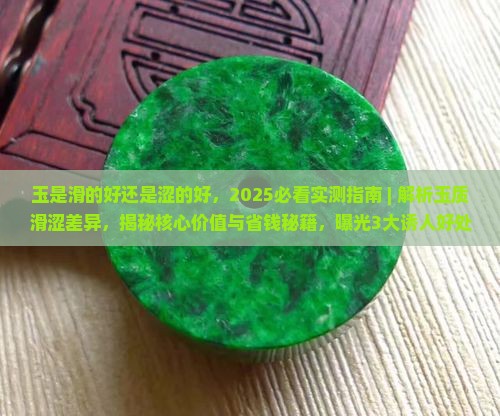 玉是滑的好还是涩的好