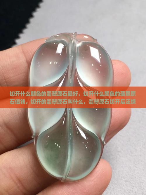切开什么颜色的翡翠原石