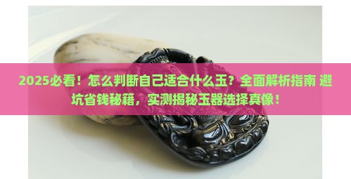 怎么判断自己适合什么玉