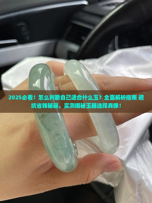 怎么判断自己适合什么玉