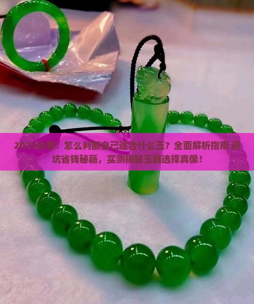 怎么判断自己适合什么玉