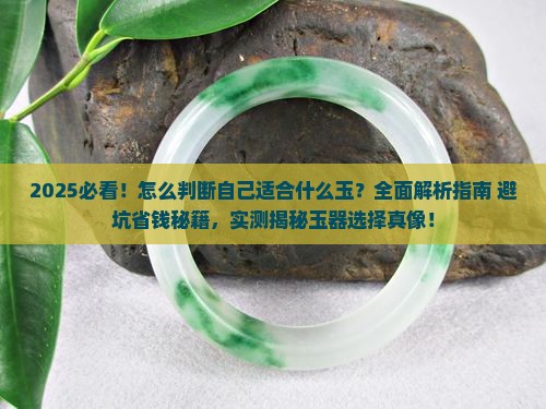 怎么判断自己适合什么玉