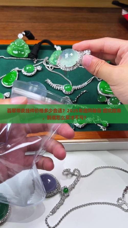 翡翠带皮挂件价格多少合适