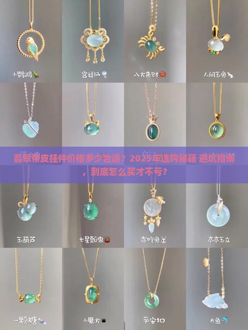 翡翠带皮挂件价格多少合适
