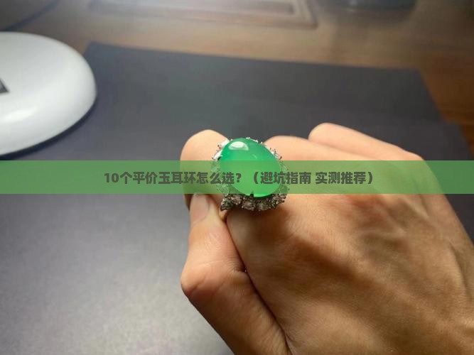 平价玉耳环