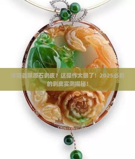 沭阳翡翠原石剥皮 沭阳翡翠原石剥皮