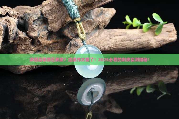 沭阳翡翠原石剥皮 沭阳翡翠原石剥皮