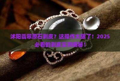 沭阳翡翠原石剥皮 沭阳翡翠原石剥皮