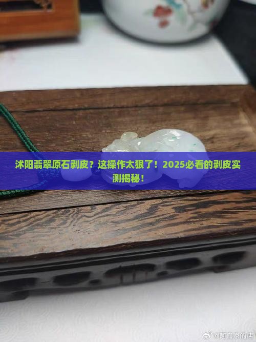 沭阳翡翠原石剥皮 沭阳翡翠原石剥皮