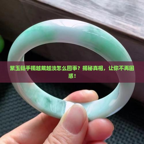 紫玉髓手镯越戴越淡怎么回事