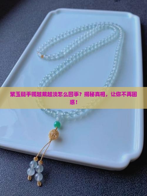 紫玉髓手镯越戴越淡怎么回事