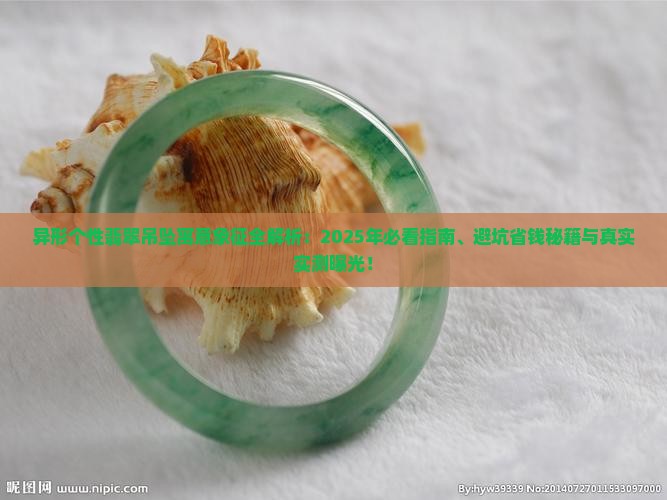 异形个性翡翠吊坠寓意和象征