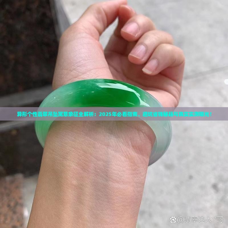异形个性翡翠吊坠寓意和象征
