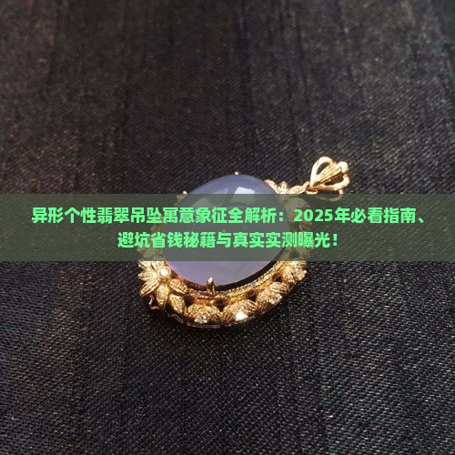 异形个性翡翠吊坠寓意和象征