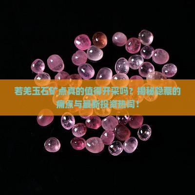 若羌玉石矿点