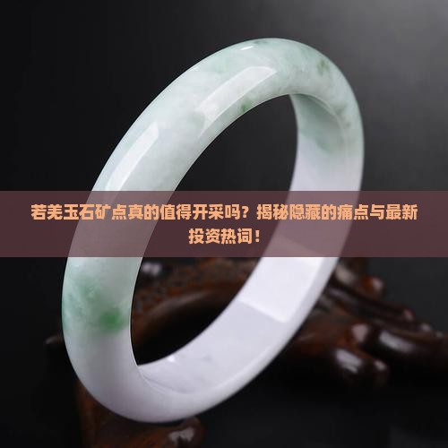 若羌玉石矿点