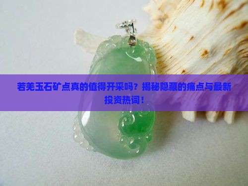 若羌玉石矿点